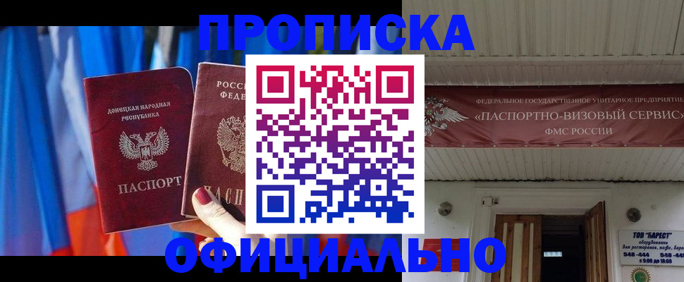 временная регистрация для всех в Донецке